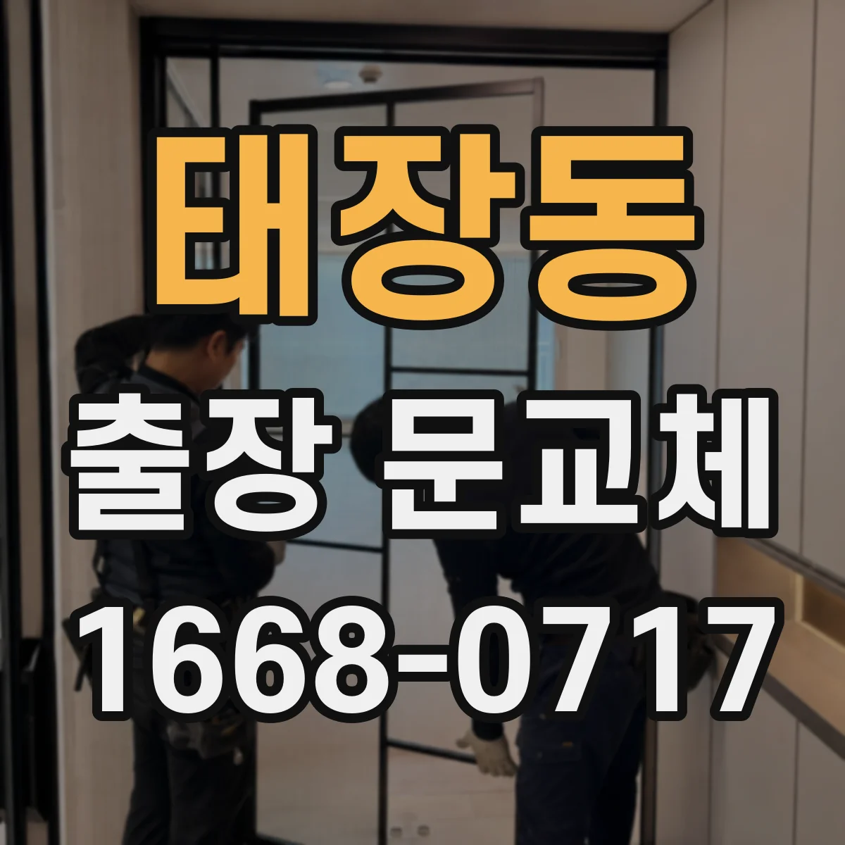 태장동 출장 문교체