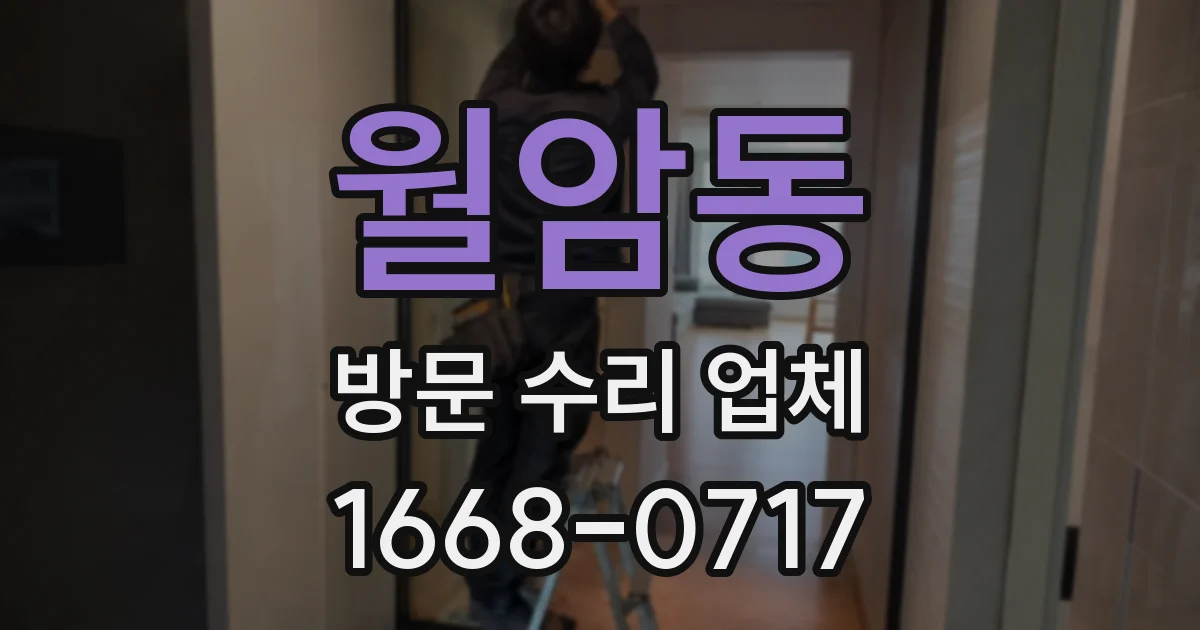 월암동 방문 수리 업체