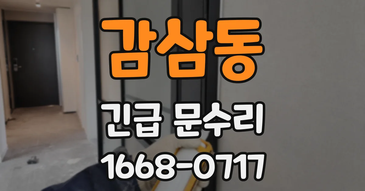 감삼동 긴급 문수리