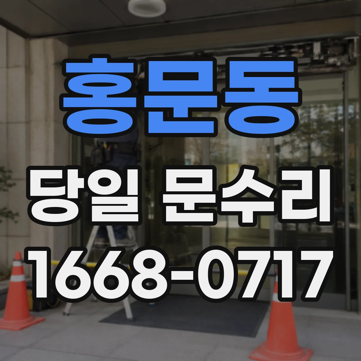 홍문동 당일 문수리