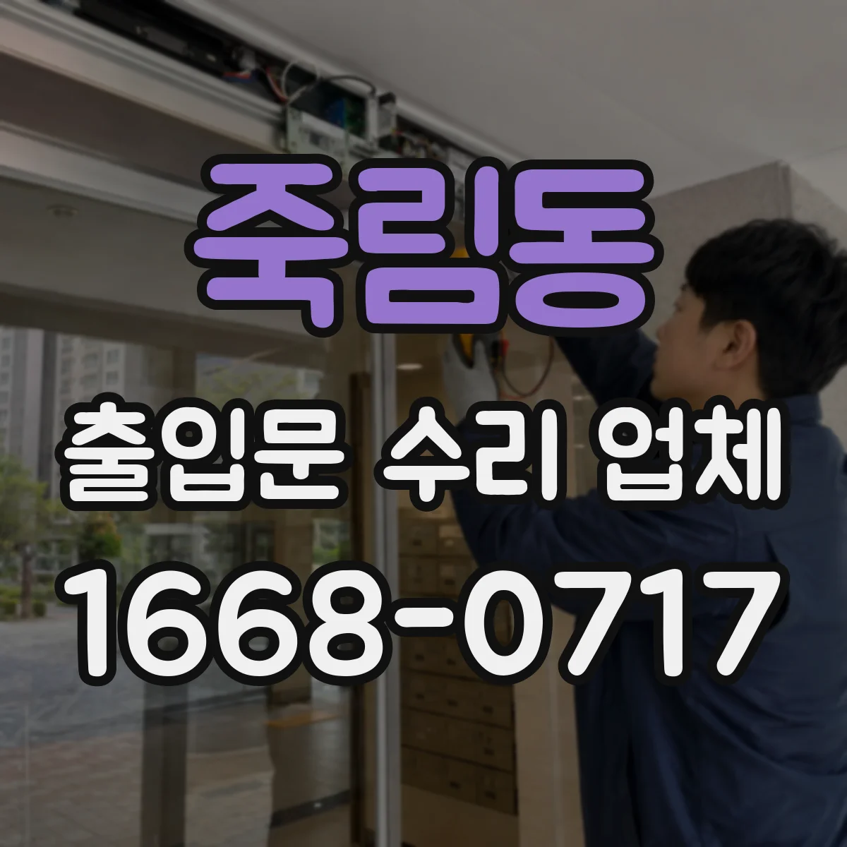 죽림동 출입문 수리 업체 출입문 상태별 맞춤 수리로 중단 최소화