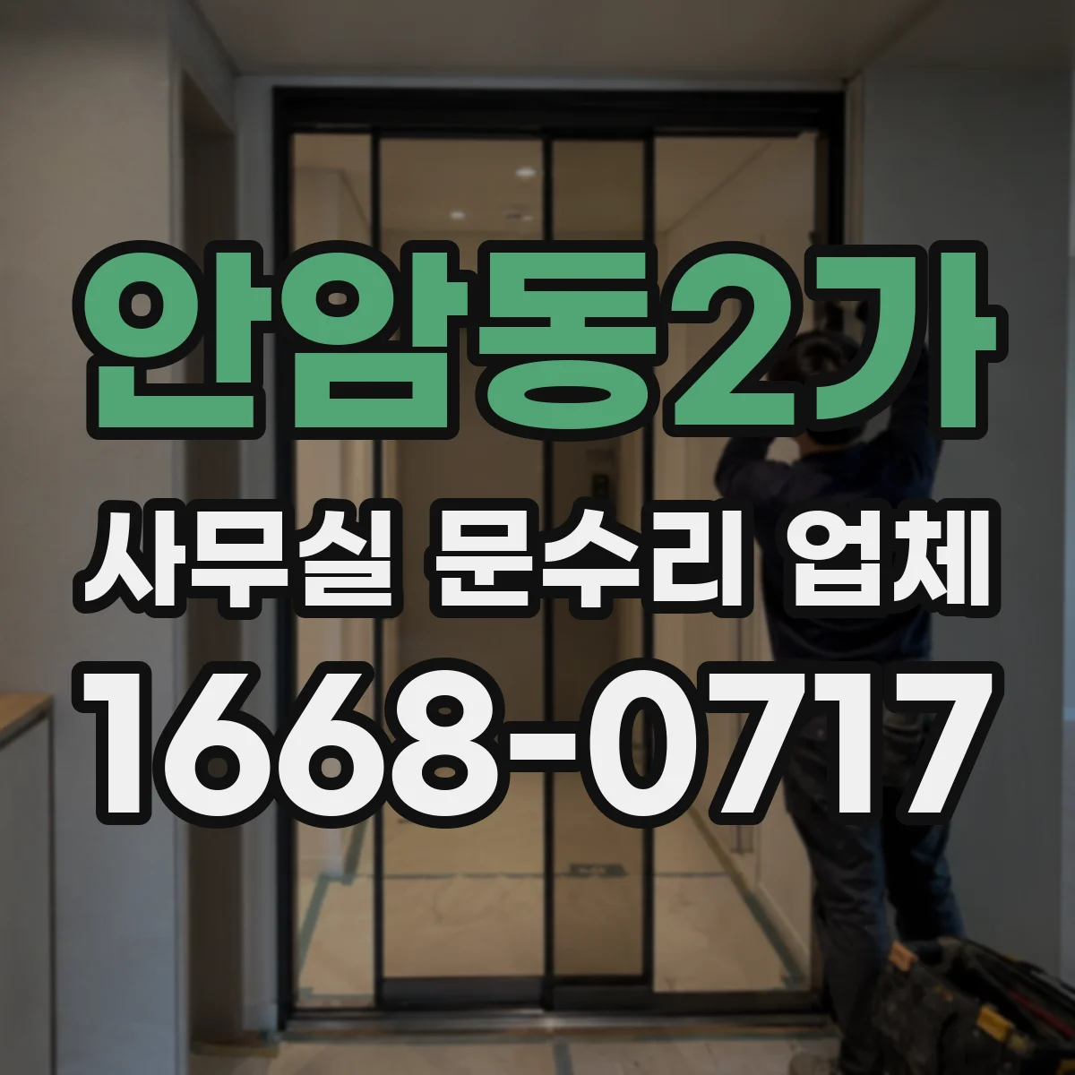 안암동2가 사무실 문수리 업체