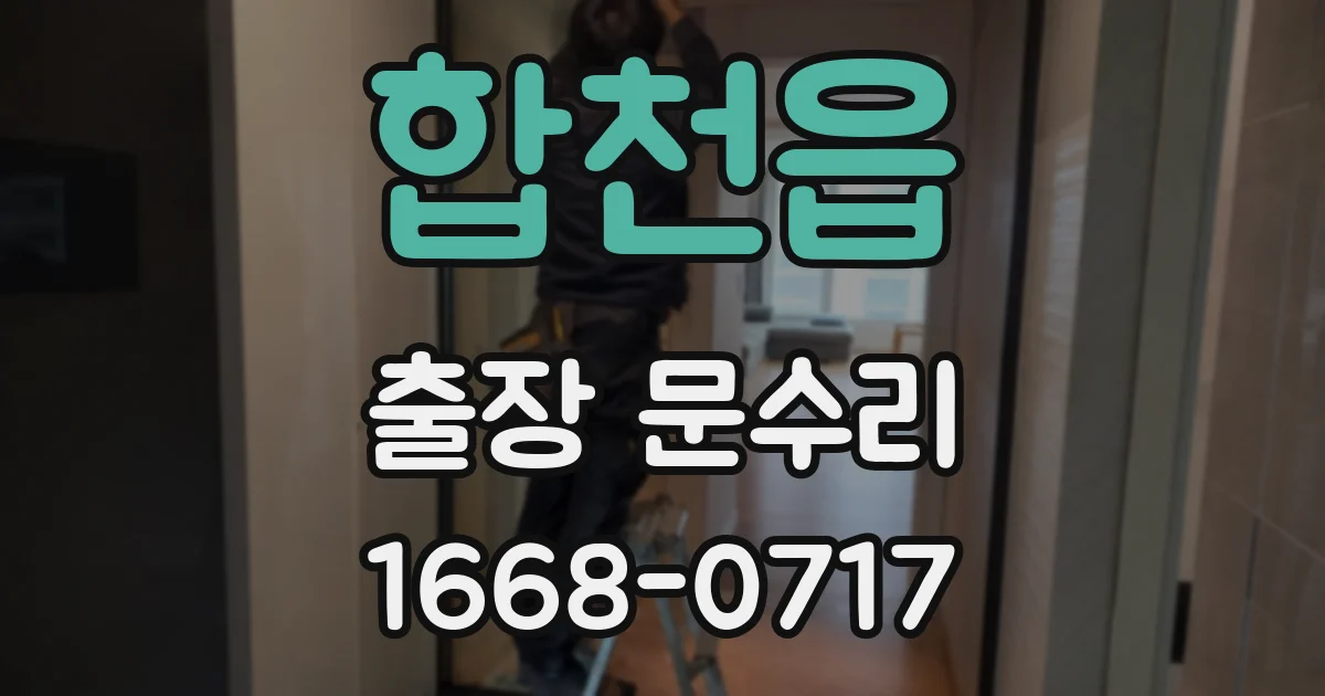 합천읍 출장 문수리