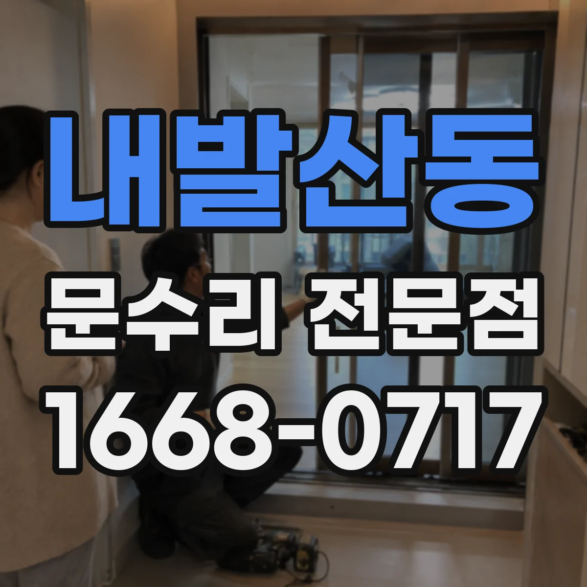 내발산동 문수리 전문점
