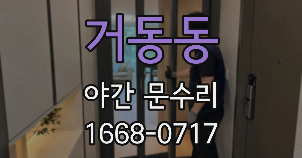 거동동 야간 문수리