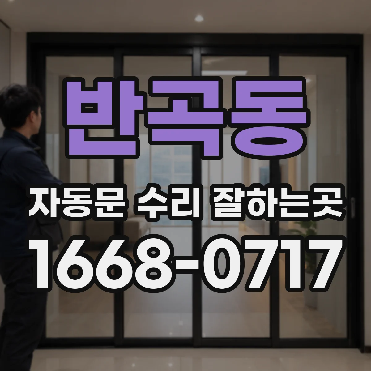 반곡동 자동문 수리 잘하는곳