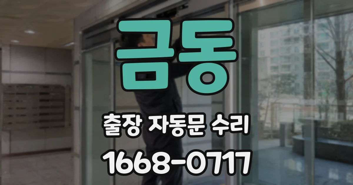 금동 출장 자동문 수리