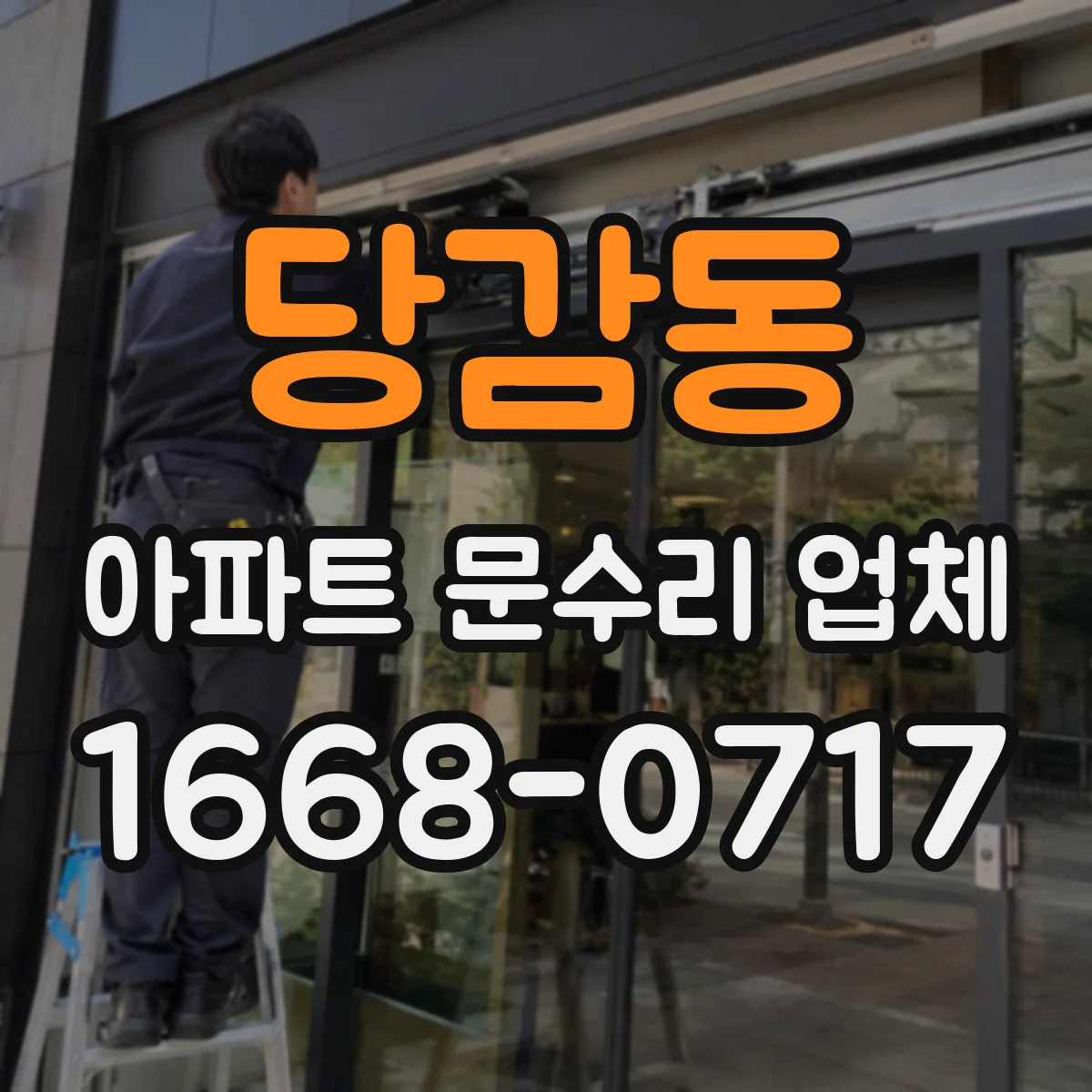당감동 아파트 문수리 업체