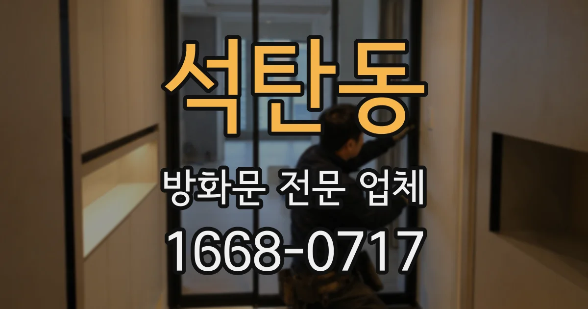 석탄동 방화문 전문 업체