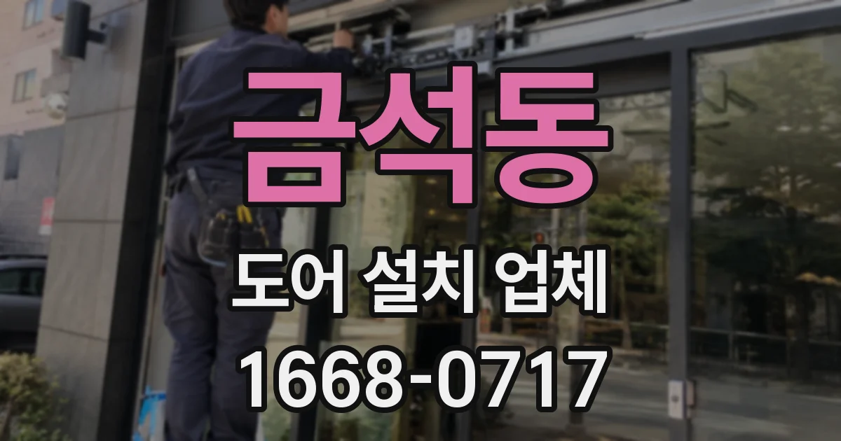 금석동 도어 설치 업체