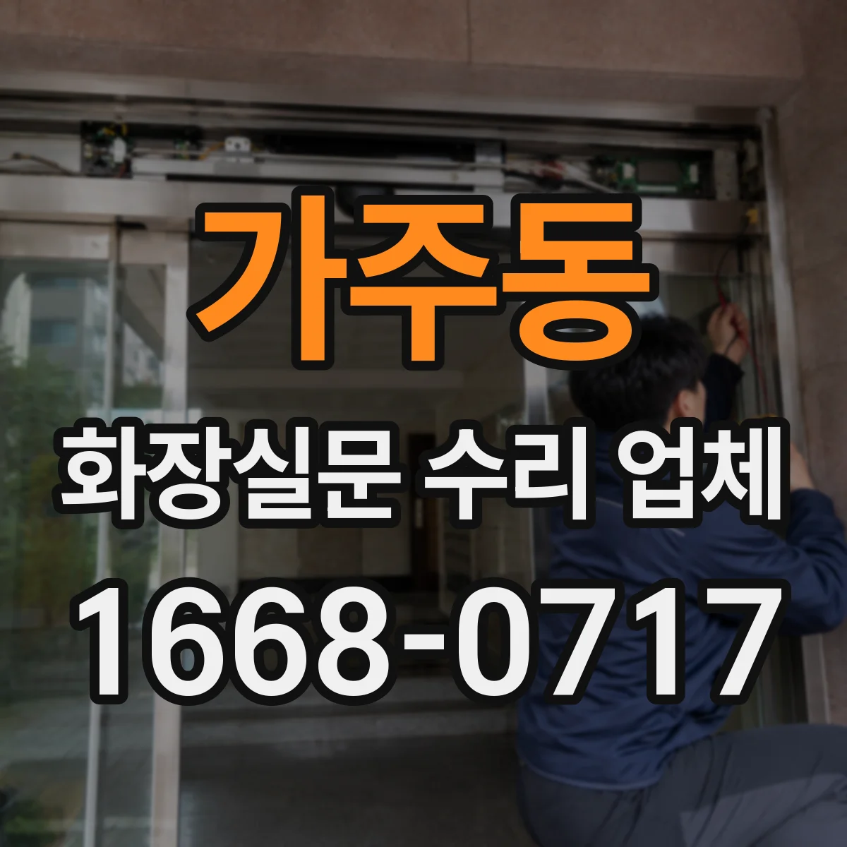 가주동 화장실문 수리 업체