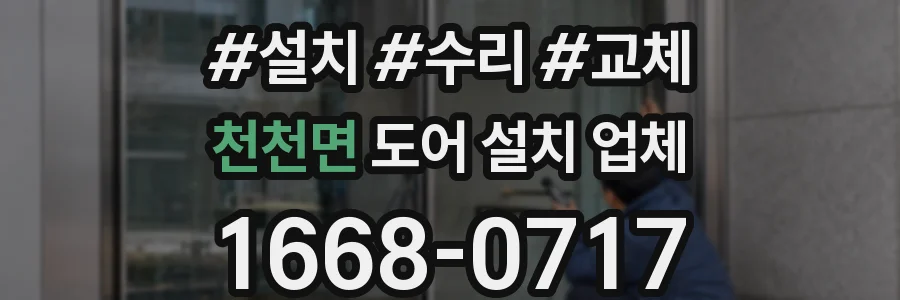 천천면 도어 설치 업체