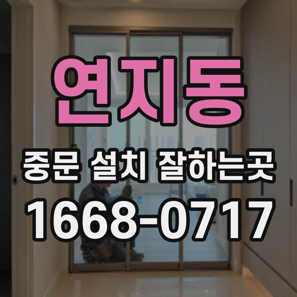연지동 중문 설치 잘하는곳