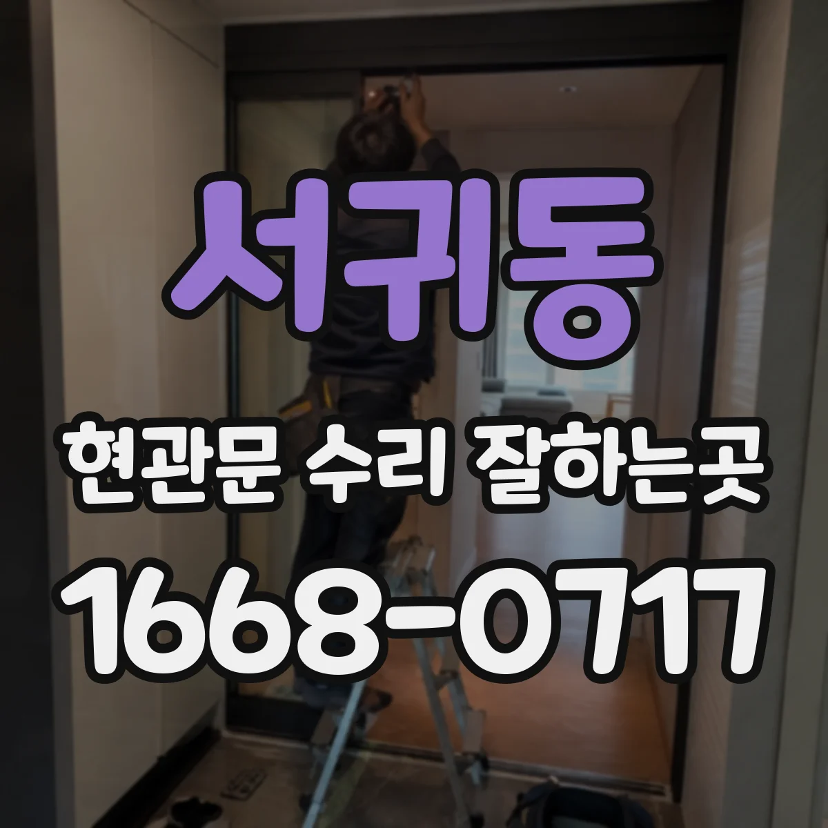 서귀동 현관문 수리 잘하는곳