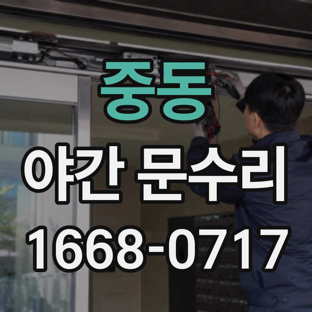 중동 야간 문수리