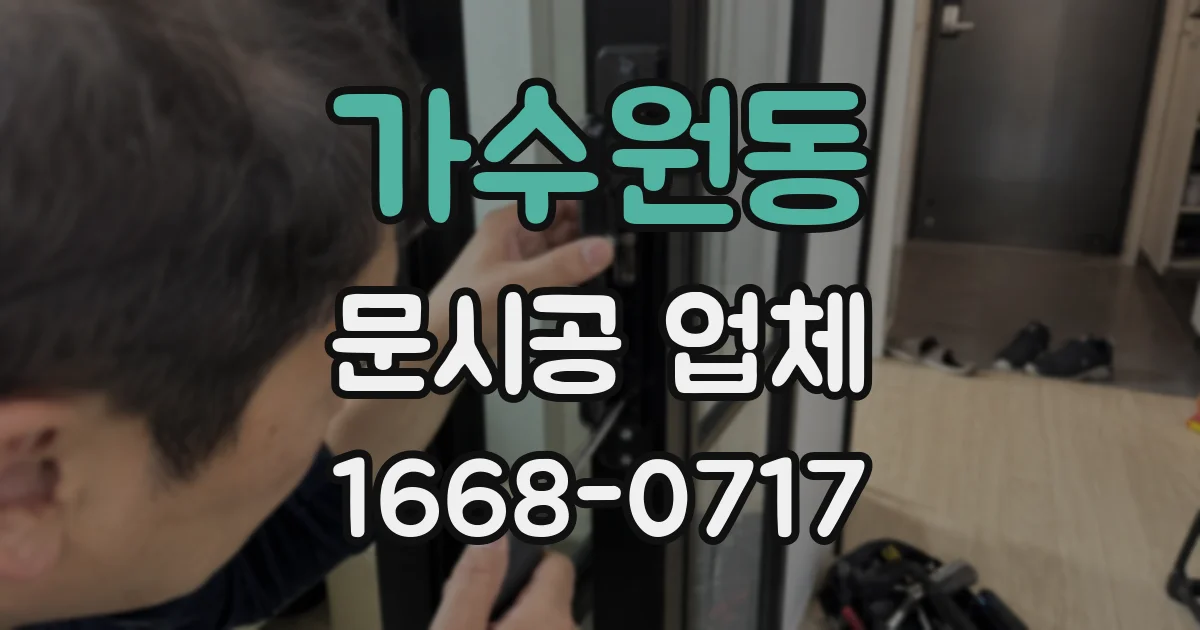 가수원동 문시공 업체