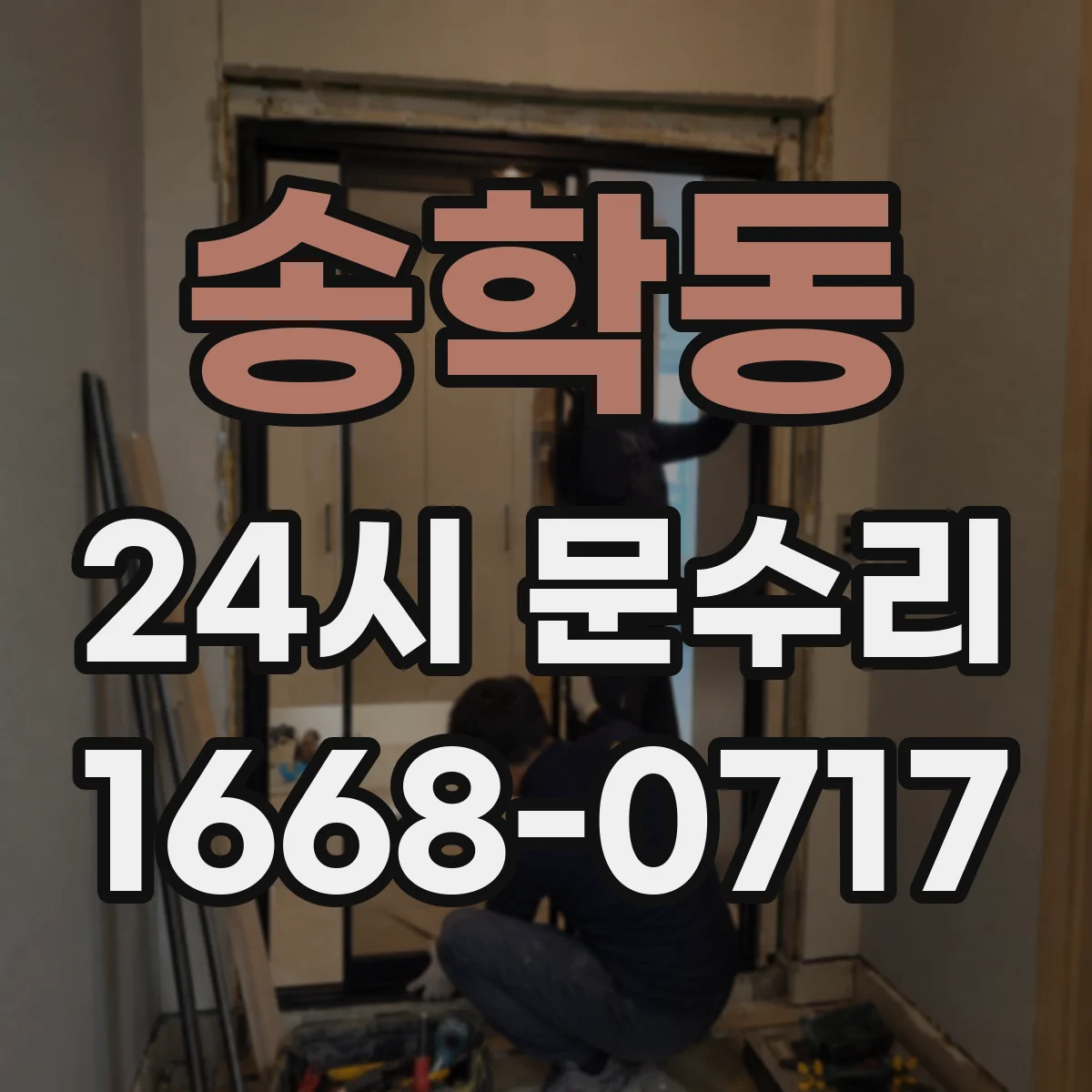 송학동 24시 문수리