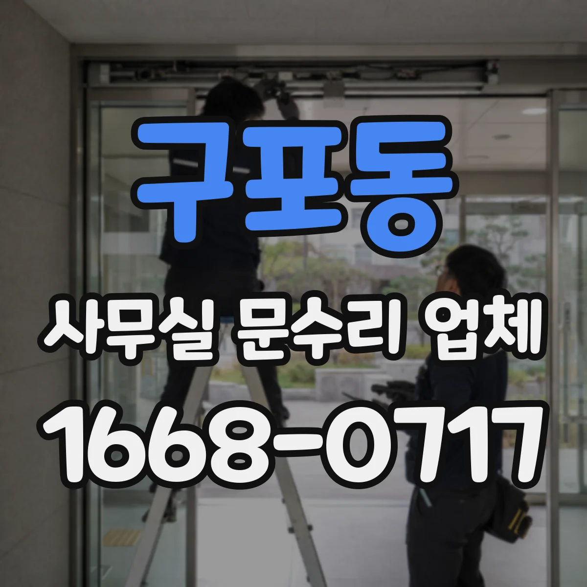 구포동 사무실 문수리 업체