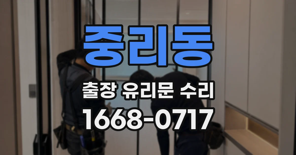 중리동 출장 유리문 수리