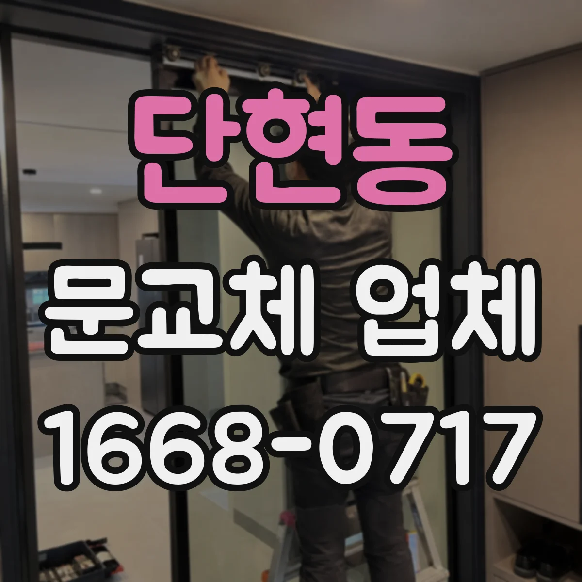 단현동 문교체 업체