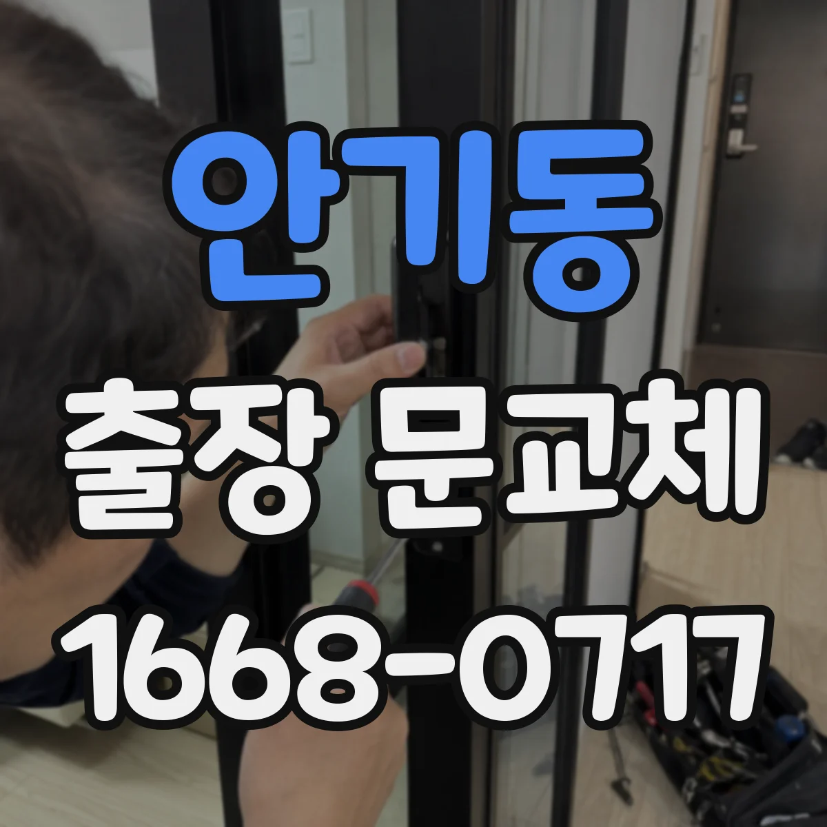 안기동 출장 문교체