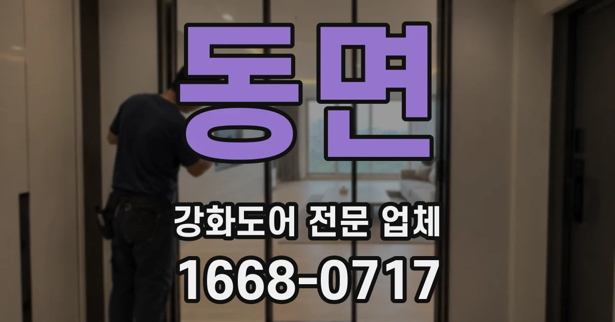 동면 강화도어 전문 업체