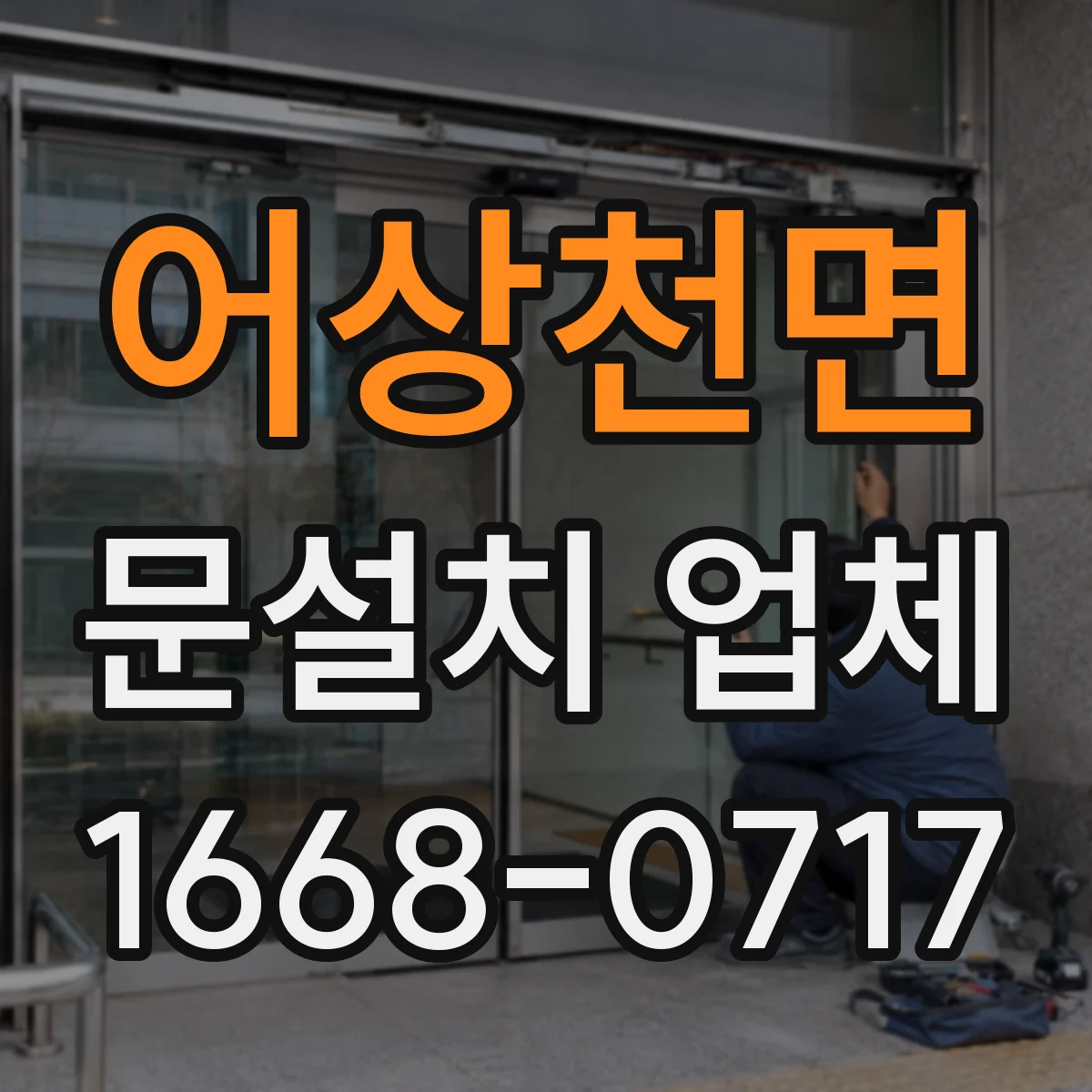 어상천면 문설치 업체