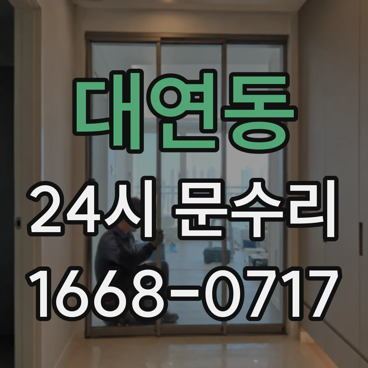 대연동 24시 문수리