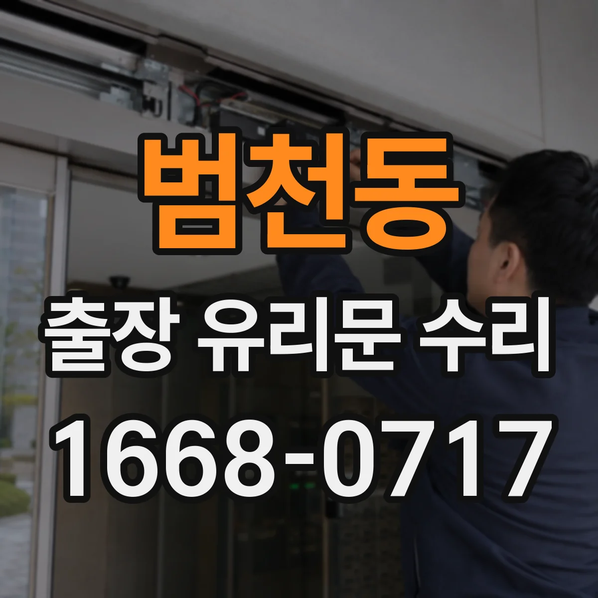 범천동 출장 유리문 수리