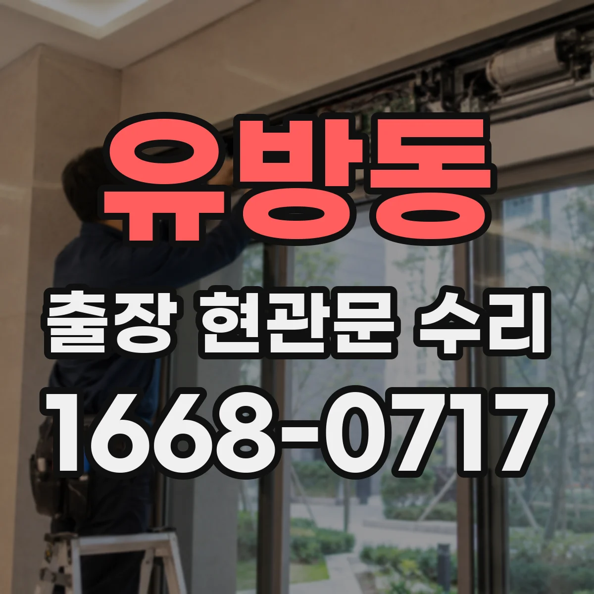 유방동 출장 현관문 수리