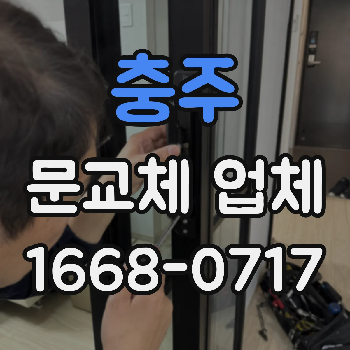 충주 문교체 업체 이사 일정과 운반 제약 동시 해결 사례