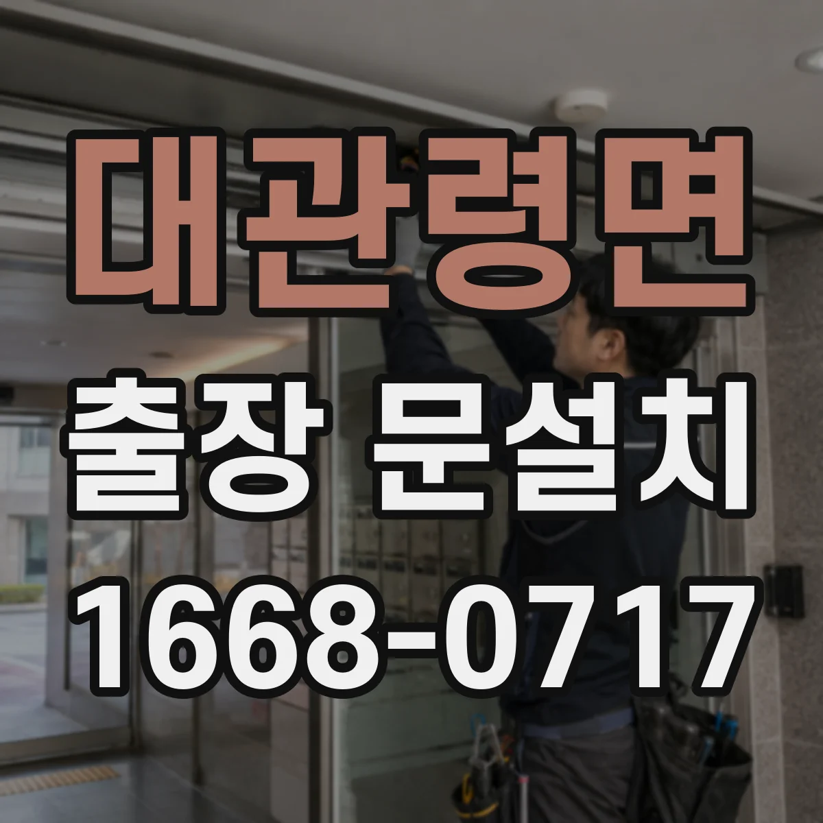 대관령면 출장 문설치 바닥·벽 보호하며 철거·운반 마감