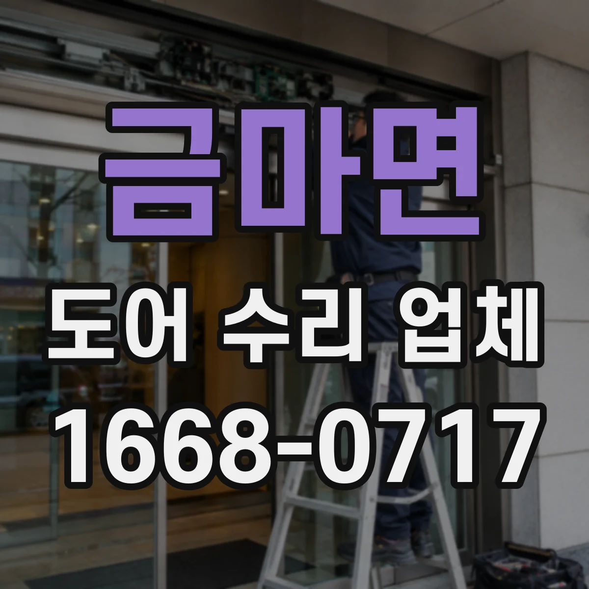 금마면 도어 수리 업체