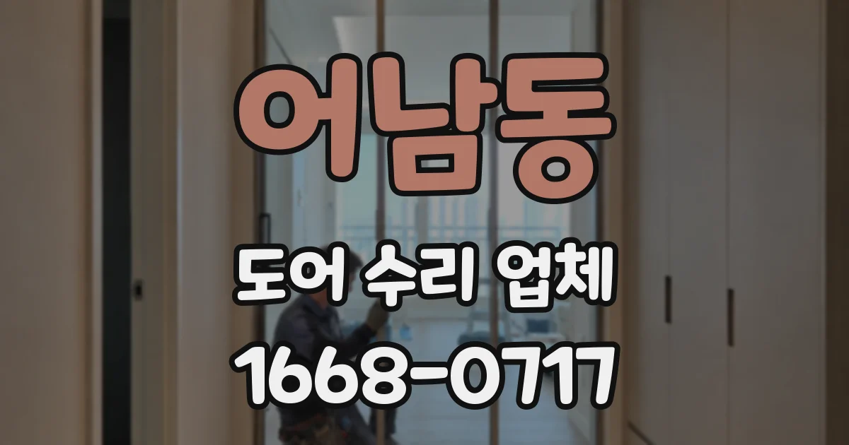 어남동 도어 수리 업체