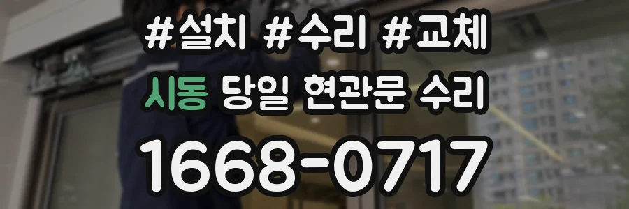 시동 당일 현관문 수리