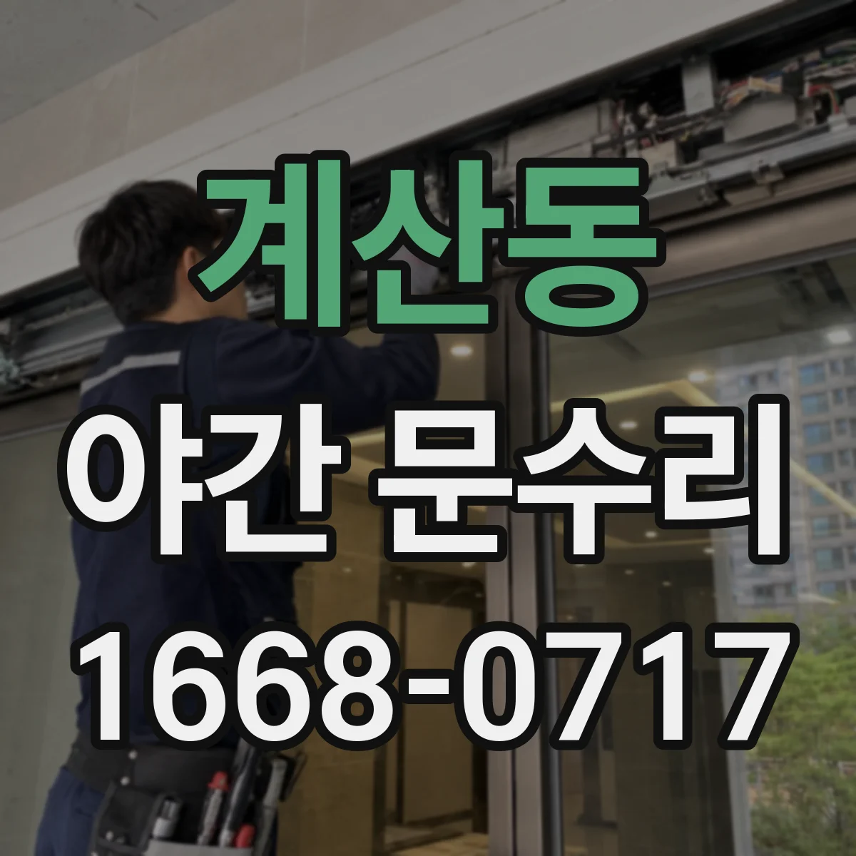 계산동 야간 문수리