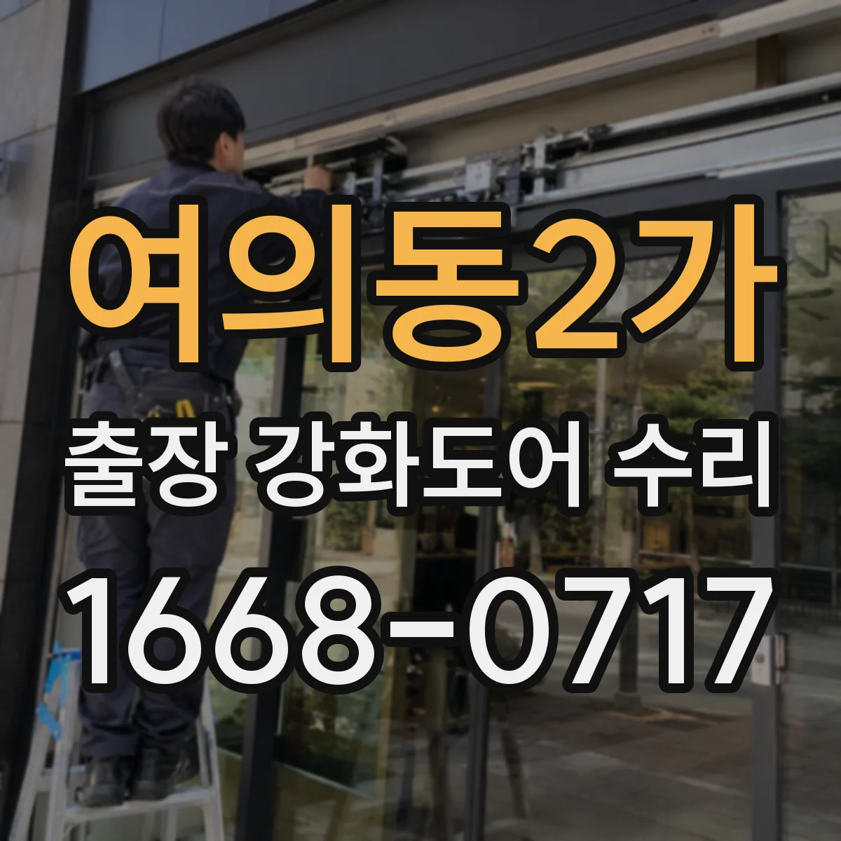 여의동2가 출장 강화도어 수리