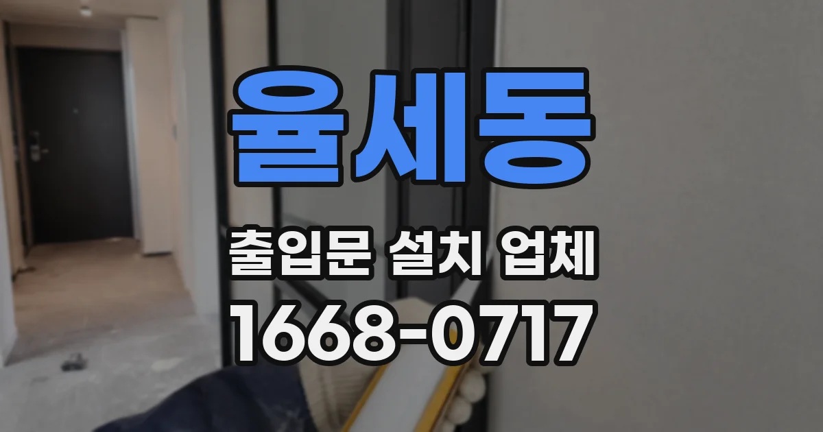 율세동 출입문 설치 업체