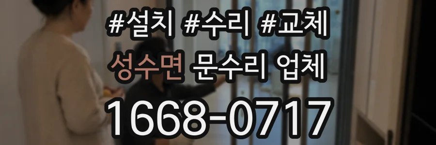 성수면 문수리 업체