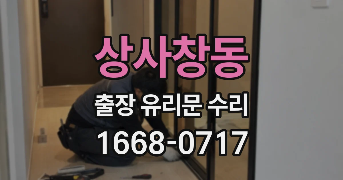 상사창동 출장 유리문 수리
