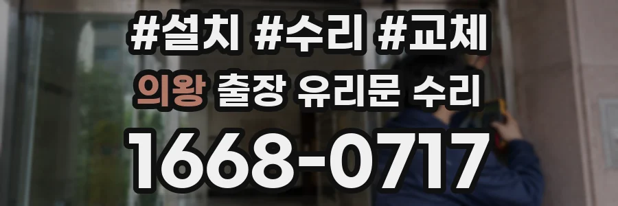 의왕 출장 유리문 수리