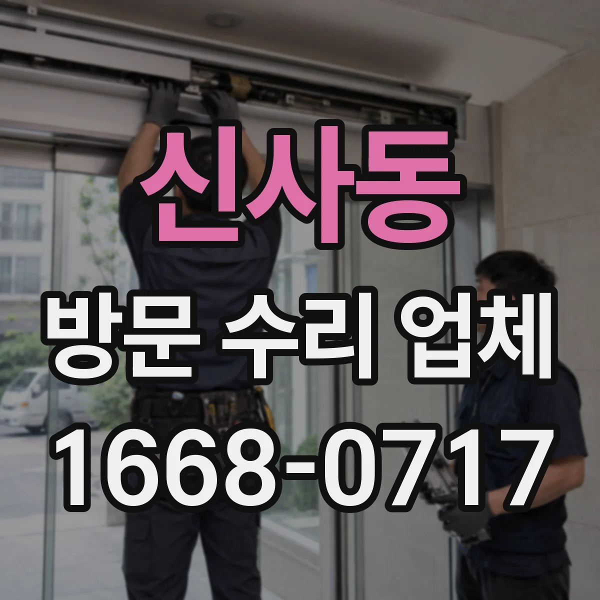 신사동 방문 수리 업체