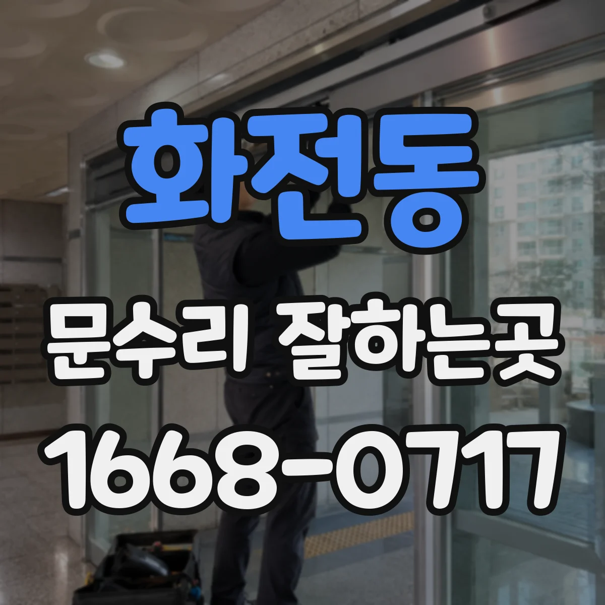 화전동 문수리 잘하는곳