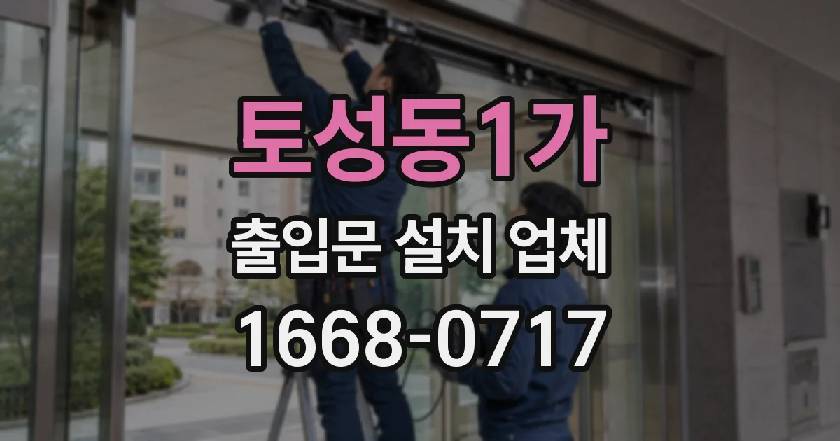토성동1가 출입문 설치 업체