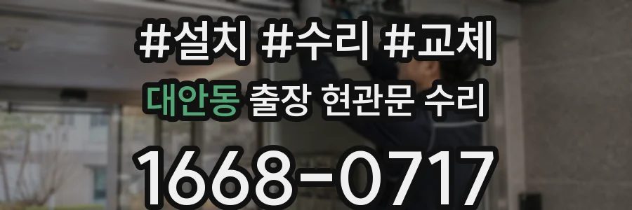 대안동 출장 현관문 수리