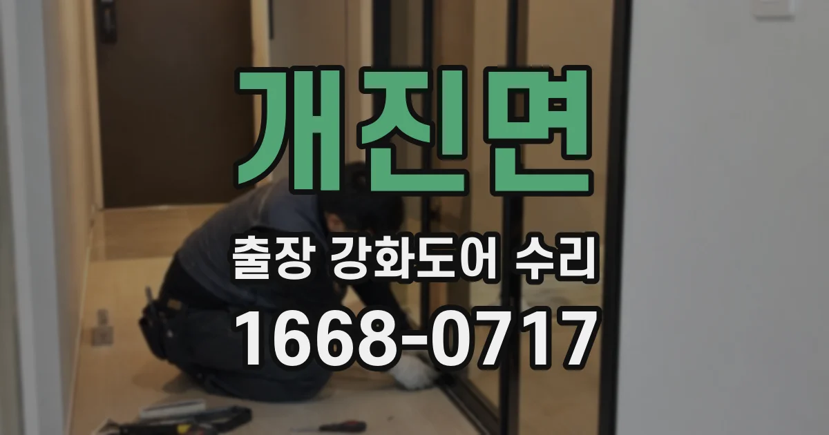 개진면 출장 강화도어 수리