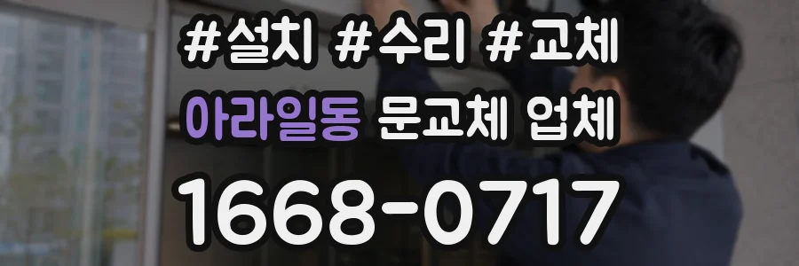 아라일동 문교체 업체