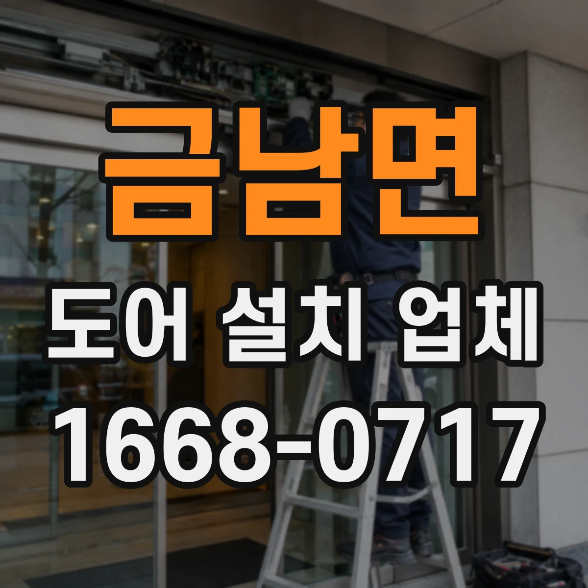 금남면 도어 설치 업체