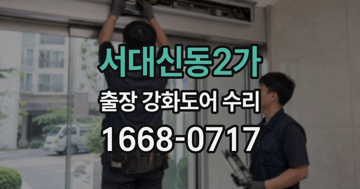 서대신동2가 출장 강화도어 수리