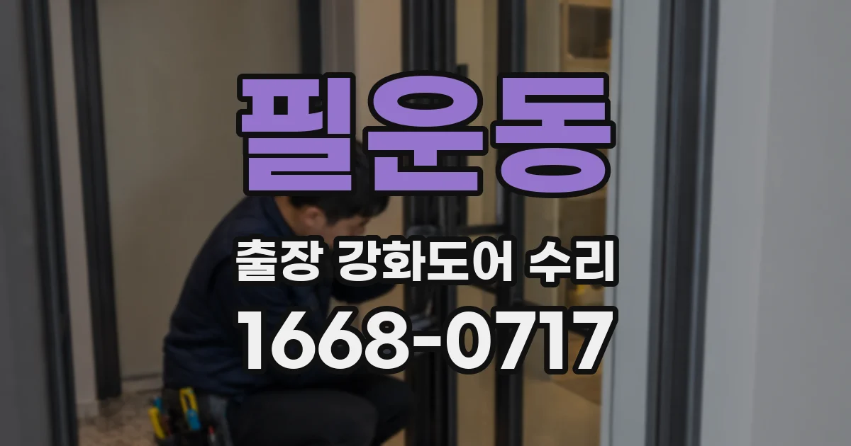 필운동 출장 강화도어 수리